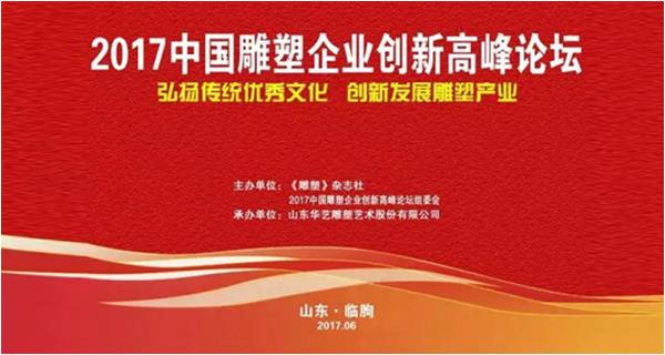 2017中國(guó)雕塑企業(yè)創(chuàng)新高峰論壇暨2016年度“中國(guó)著名雕塑企業(yè)”“中國(guó)20強(qiáng)雕塑企業(yè)”授牌儀式在山東臨朐成功舉行